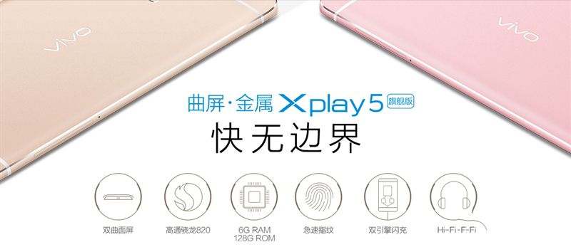 6G內存+驍龍820+雙曲面屏!vivo Xplay5旗艦版評測