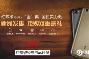 紅辣椒經(jīng)典Plus怎么樣 紅辣椒經(jīng)典Plus評(píng)測(cè)