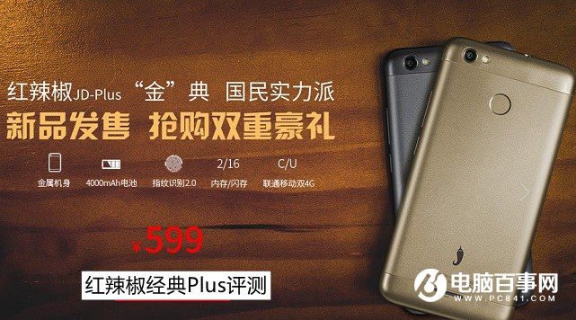 紅辣椒經(jīng)典Plus怎么樣 紅辣椒經(jīng)典Plus評測