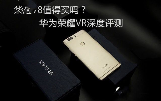 華為榮耀V8評測:全網通版綜合體驗最好