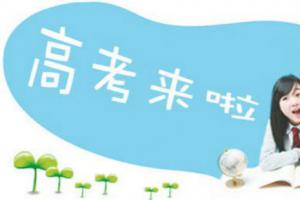 2016年全國高考正式拉開大幕 史上最嚴！