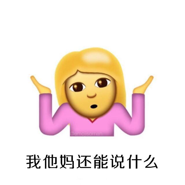 iOS10系統攤手表情無敵圖文包匯總