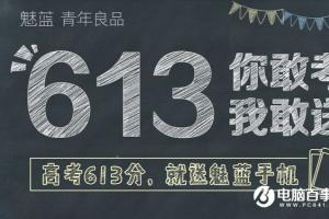 魅族：高考613分 就免費送魅藍手機