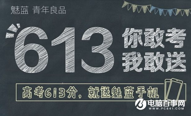 魅族:高考613分 就免費送魅藍手機