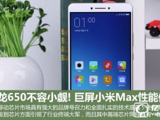 小米Max性能體驗：玩游戲+看視頻爽翻了！