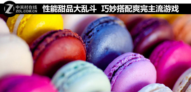 性能甜品大亂斗 巧妙搭配爽完主流游戲