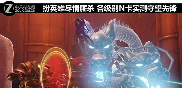 扮英雄盡情廝殺 各級別N卡實測守望先鋒