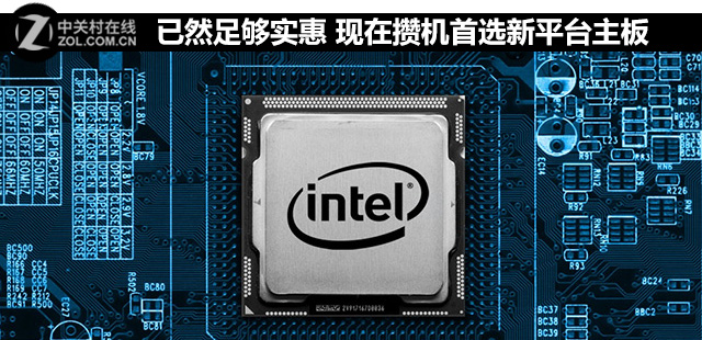 已然足夠?qū)嵒?現(xiàn)在攢機(jī)首選新平臺主板