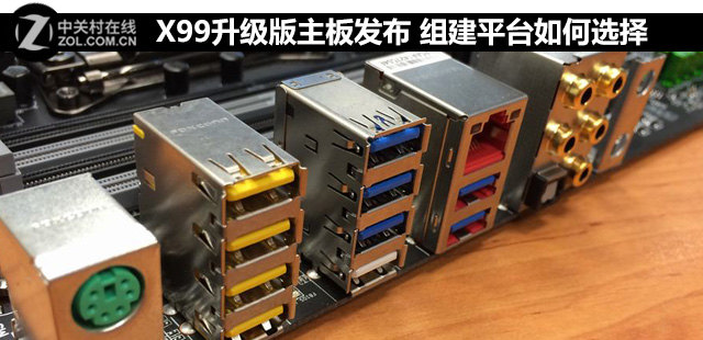 X99升級版主板發布 組建平臺如何選擇