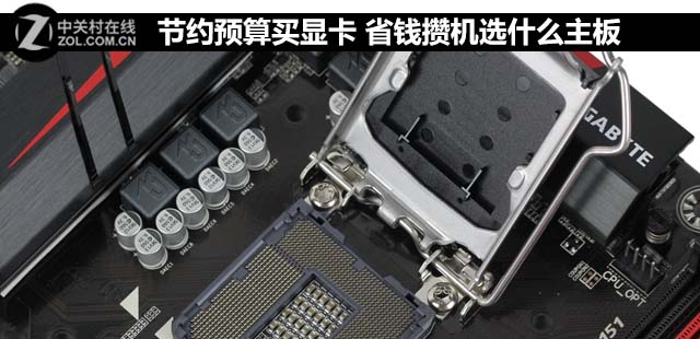 節(jié)約預(yù)算買顯卡 省錢攢機(jī)選什么<a href=/tags/2771-0.html target=_blank class=infotextkey>主板</a>