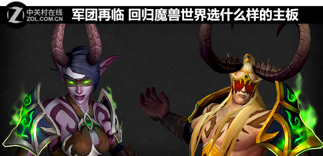 軍團再臨 回歸魔獸世界選什么樣的<a href=/tags/2771-0.html target=_blank class=infotextkey>主板</a> 