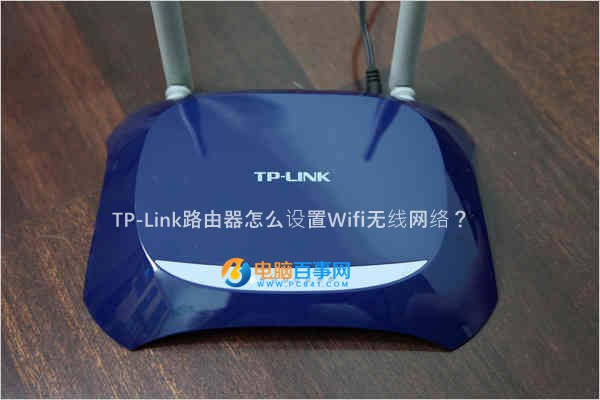 TP-Link路由器怎么設(shè)置Wifi無線網(wǎng)絡(luò)？