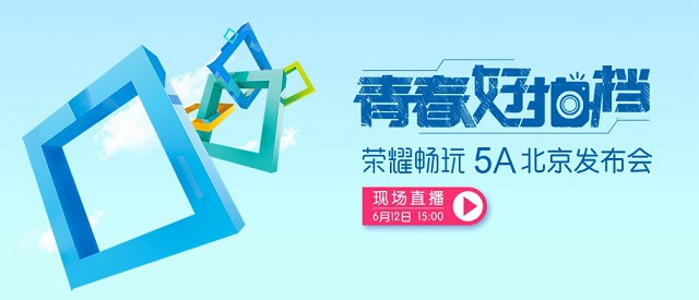 榮耀暢玩5A 6月12日下午發布 599元青春好搭檔