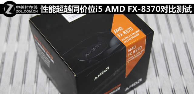 性能超越同價位i5 AMD FX-8370對比測試