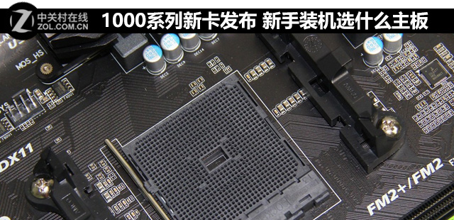 1000系列新卡發(fā)布 新手裝機(jī)選什么<a href=/tags/2771-0.html target=_blank class=infotextkey>主板</a> 