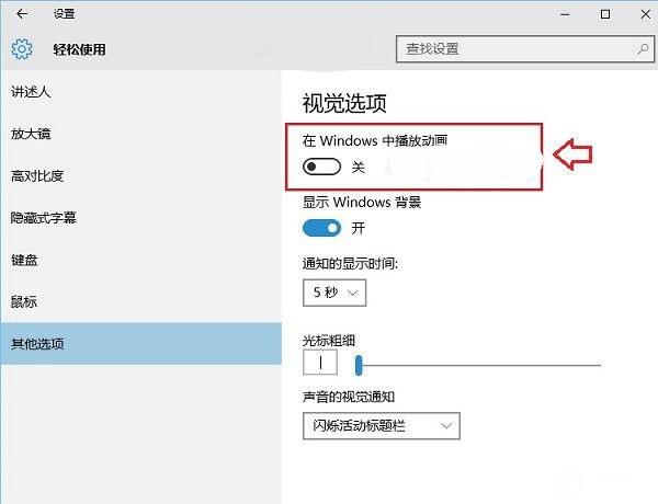 Win10動畫效果怎么設置 Win10動畫效果開啟與關閉教程
