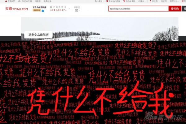 網(wǎng)友爆料稱，中午天貓衛(wèi)龍食品旗艦店頁面已經(jīng)遭到篡改，當時頁面寫滿“憑什么不給我發(fā)貨？”