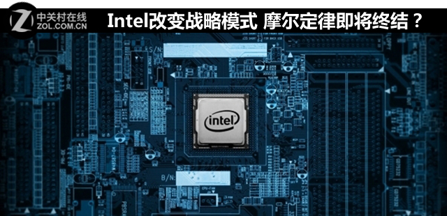 Intel改變戰略模式 摩爾定律即將終結？ 