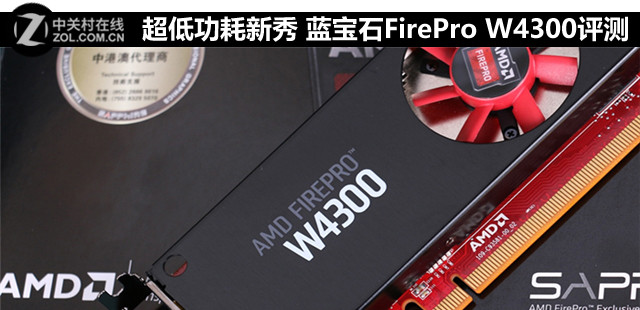 超低功耗新秀 藍寶石FirePro W4300評測