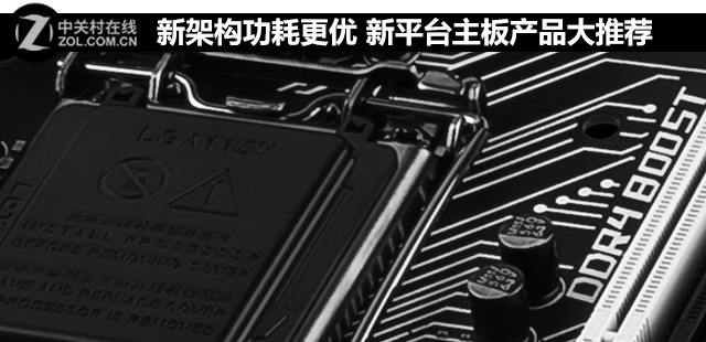 新架構功耗更優 新平臺<a href=/tags/2771-0.html target=_blank class=infotextkey>主板</a>產品大推薦 