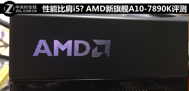 性能比肩i5? AMD新旗艦A10-7890K評測