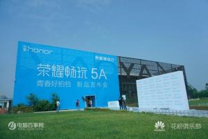榮耀5A怎么樣 榮耀5A發布會全程回顧