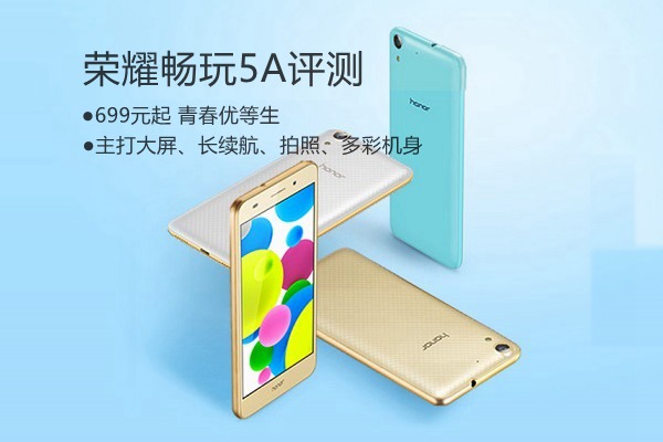 榮耀5A值得買(mǎi)嗎 榮耀暢玩5A評(píng)測(cè)