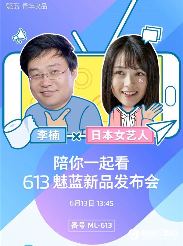 613魅藍(lán)新品發(fā)布會 魅藍(lán)3S發(fā)布視頻直播網(wǎng)址