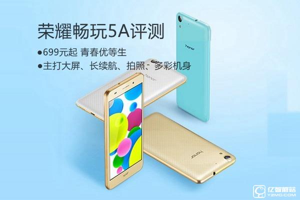 榮耀5A值得買嗎？ 榮耀暢玩5A全面詳細評測