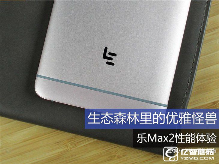 生態森林里的優雅怪獸 樂Max2性能體驗