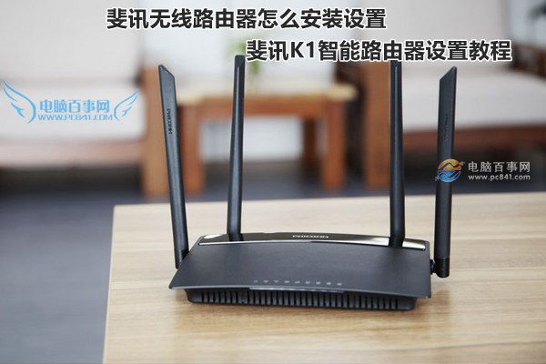 斐訊無線路由器怎么安裝設置