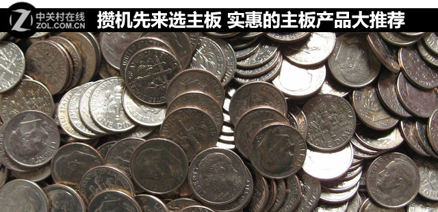 攢機先來選主板 實惠的主板產品大推薦