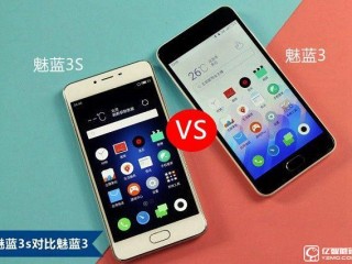 魅藍(lán)3S與魅藍(lán)3參數(shù)配置區(qū)別對(duì)比評(píng)測(cè)