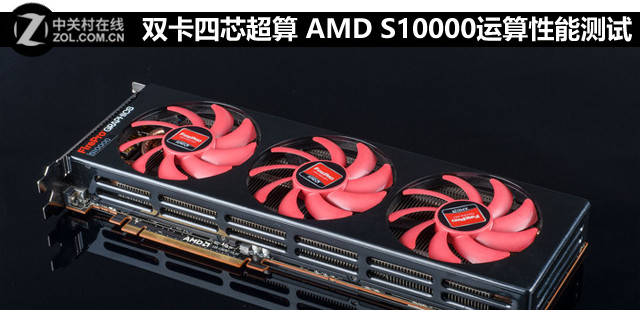 雙卡四芯超算 AMD S10000運(yùn)算性能測試
