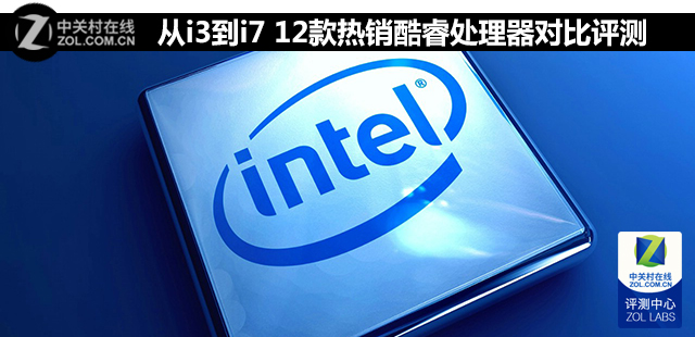 從i3到i7 12款熱銷酷睿處理器對比評測