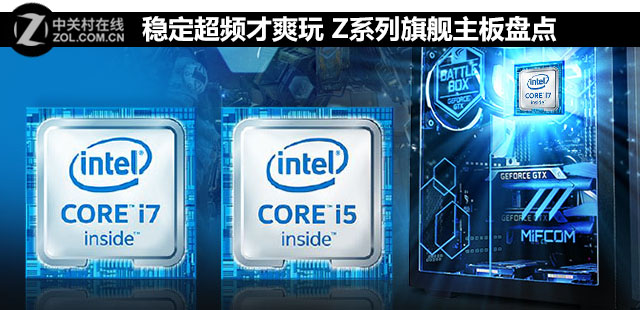 穩定超頻才爽玩 Z系列旗艦主板盤點 