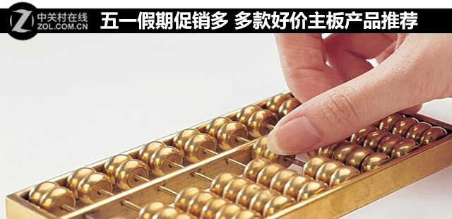 五一假期促銷多 多款好價主板產(chǎn)品推薦