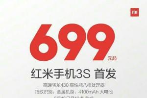 紅米3S正式發(fā)布！售價699元起