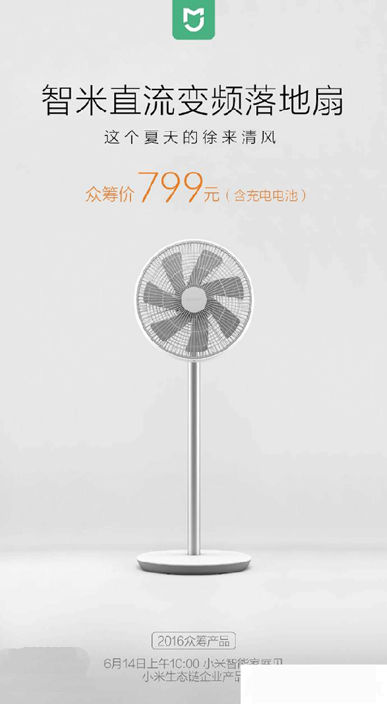小米直流變頻落地扇 發布：超過你們的想象！