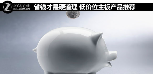 省錢才是硬道理 低價(jià)位主板產(chǎn)品推薦 