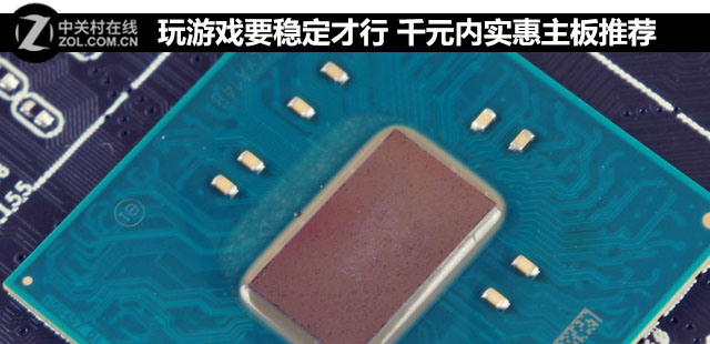 玩游戲要穩定才行 千元內實惠<a href=/tags/2771-0.html target=_blank class=infotextkey>主板</a>推薦