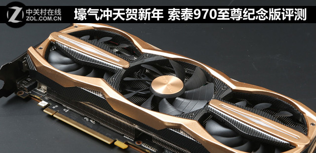 壕氣沖天賀新年 索泰970至尊紀(jì)念版評測 