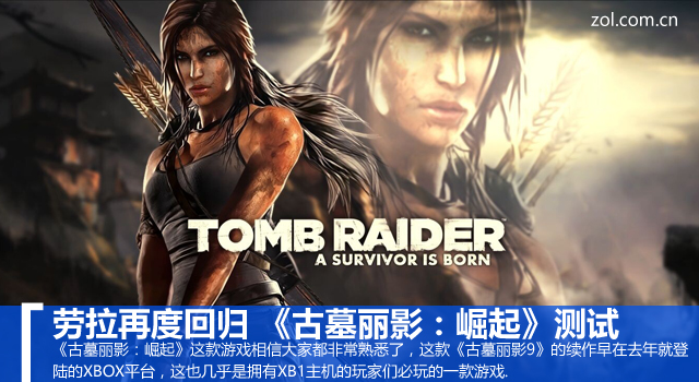 勞拉再度回歸 《古墓麗影:崛起》測試