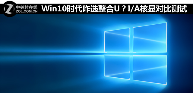<a href=/tags/26-0.html target=_blank class=infotextkey>win10</a>時代咋選整合U?I/A核顯對比測試