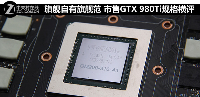 旗艦自有旗艦范 市售GTX 980Ti規格橫評 