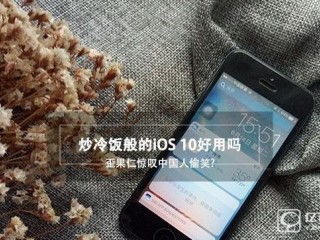 蘋果iOS10預覽版上手體驗評測
