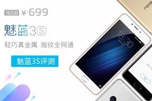 魅藍(lán)3的升級(jí)版：魅藍(lán)3S評(píng)測(cè)