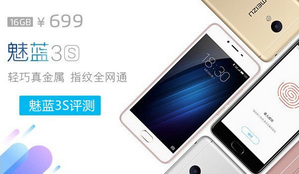 魅藍3S值得買嗎？魅藍3S評測