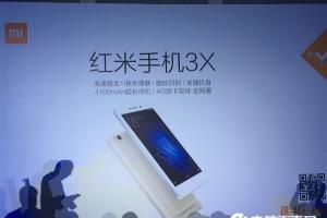 紅米3X正式發(fā)布 售價899元
