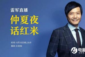16日晚上8點 雷軍和王自如直播聊聊紅米手機